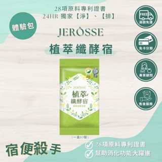 🉑️ 刷卡/零卡 分期 ｜植萃纖酵宿 / 爆纖錠 - 體驗包｜ 纖酵素 纖飄錠 肽纖飲 益生菌 高蛋白 運動