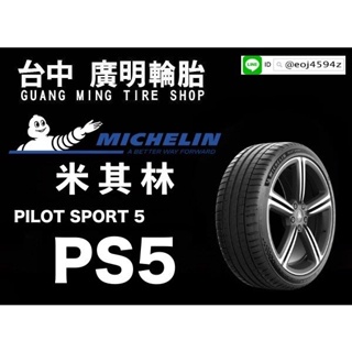 【廣明輪胎】Michelin 米其林 Pilot sport 5 / PS5 215/55-17 完工價 四輪送3D定位