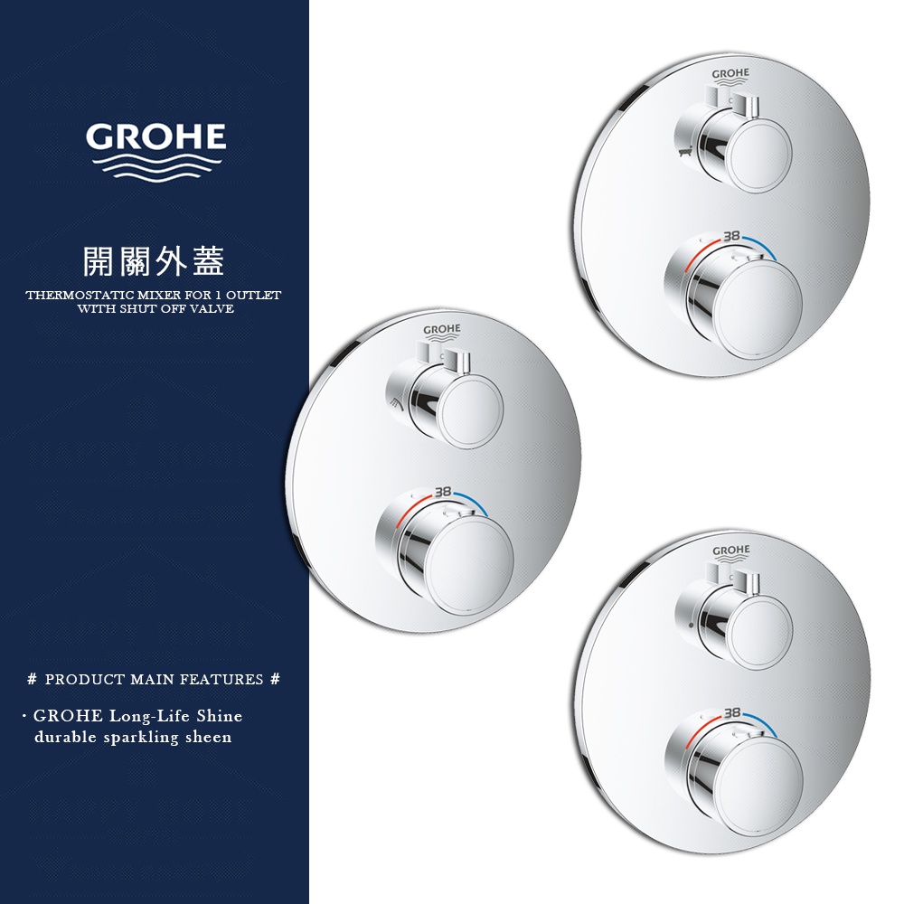 ⭐ 實體門市 GROHE 高儀 Grohtherm 1000 切換開關 淋浴 埋壁 開關 24075 24076