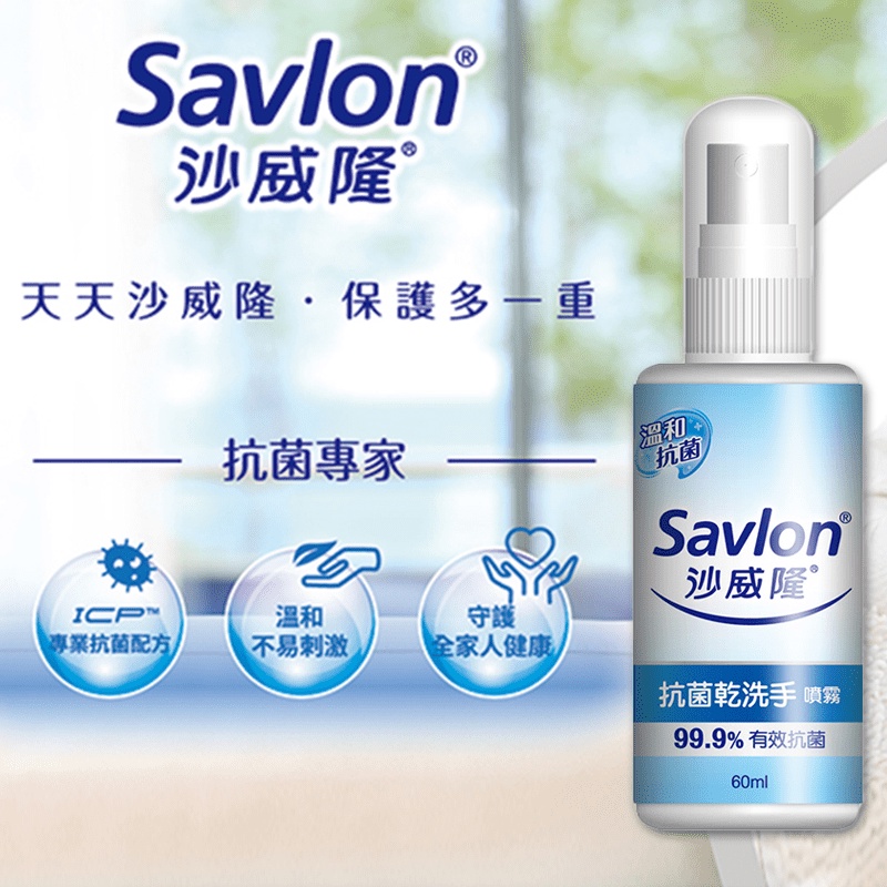 蝦皮代開發票 公司貨 Savlon沙威隆 抗菌乾洗手噴霧 (60ml/瓶)沙威隆乾洗手 抗菌 噴霧
