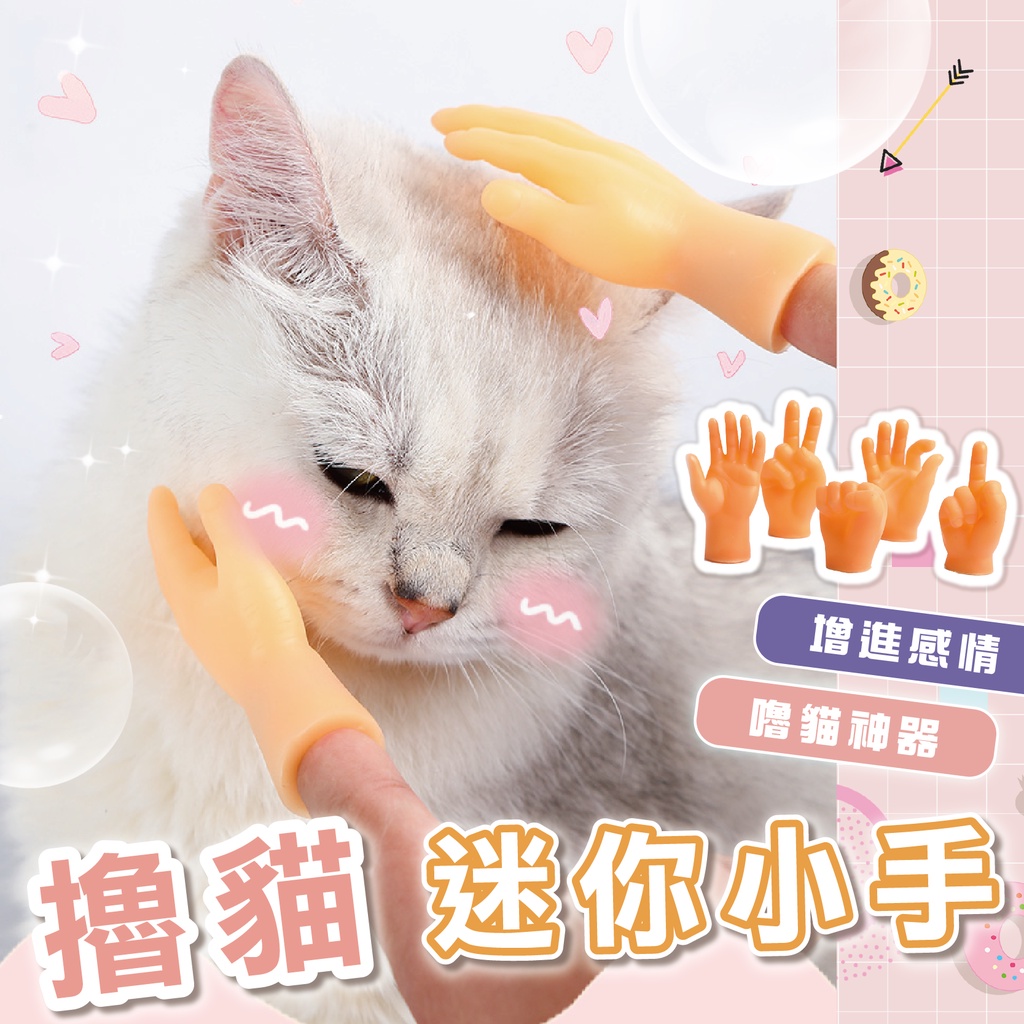 挑戰最低價 台灣出貨🔥擼貓小手手 逗貓玩具 手指套 貓玩具 逗貓棒 寵物玩具 貓玩具 小手手 擼貓小手 擼貓指套 玩具