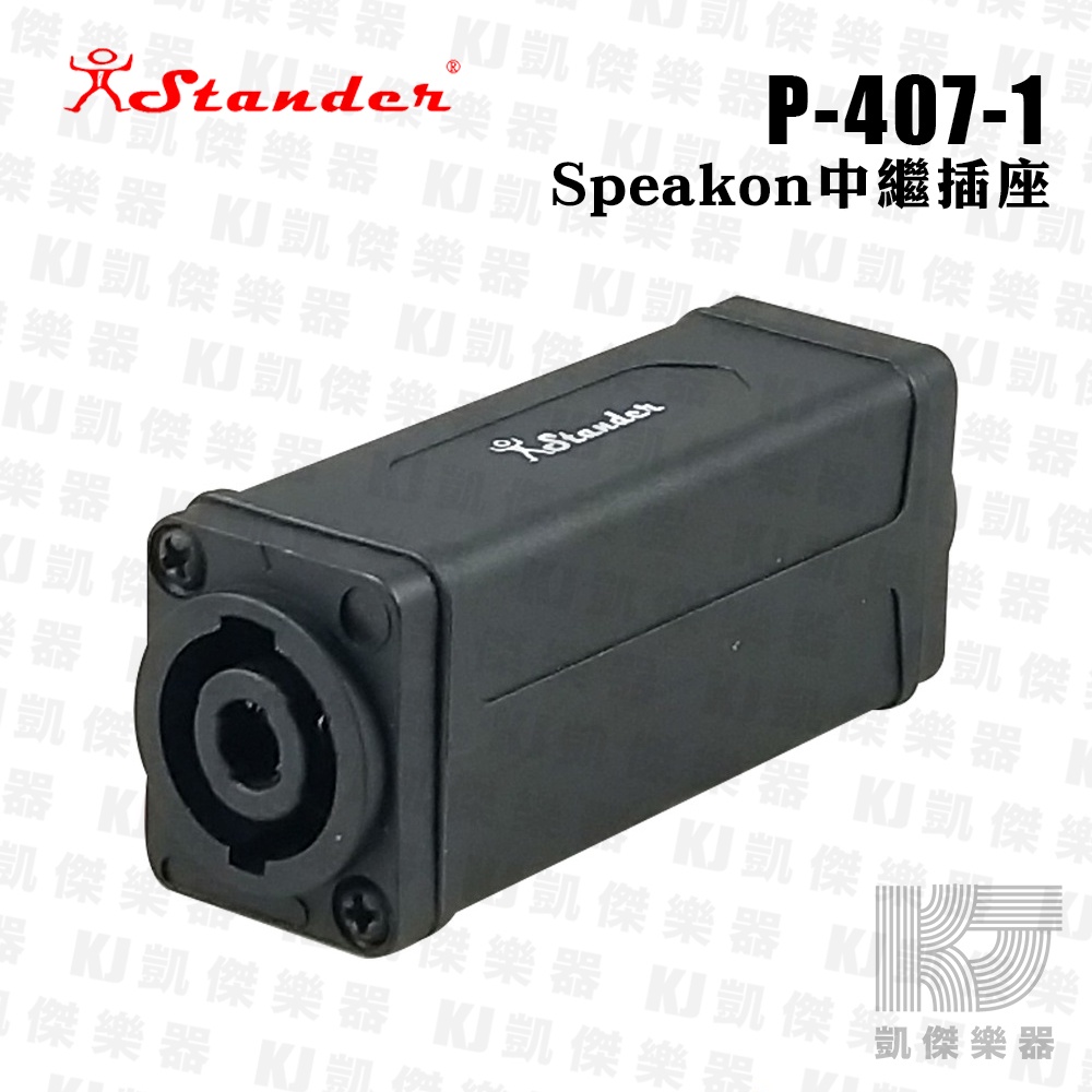 【RB MUSIC】Stander P-407-1 Speakon 喇叭線延長連接頭 中繼插座 雙套筒 延長 轉接頭