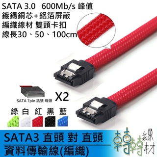 SATA3 直頭對直頭 資料傳輸線(編織) // 7pin 8芯線 向下相容 硬碟 線材