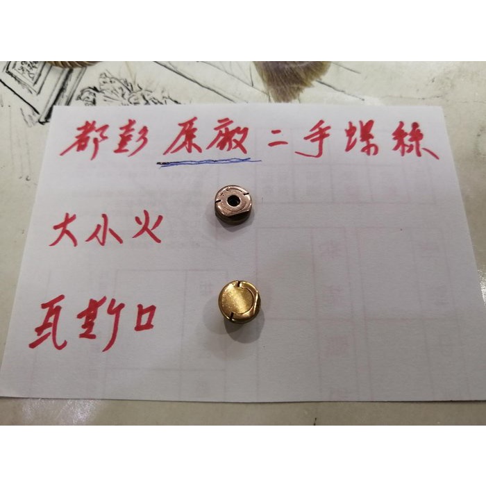 都彭 S.T.Dupon 打火機【二手原廠包K】大小火瓦斯螺絲 (要先確認有三種K色) (一粒價) 大小火瓦斯螺