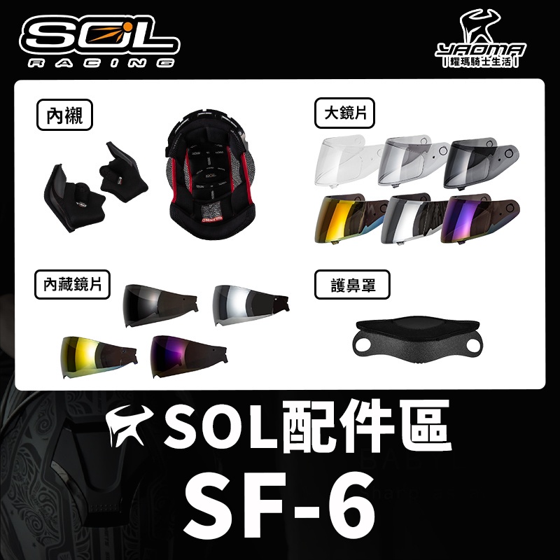 SOL安全帽 SF-6 原廠配件 頭頂內襯 兩頰內襯 透明鏡片 淺墨 深墨 大鼻罩 防霧片 零配件 SF6 耀瑪台南騎士
