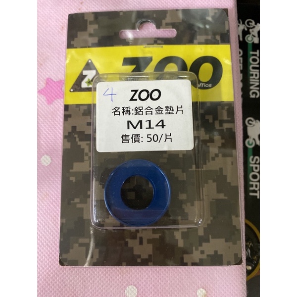 ZOO 鋁合金墊片 M14藍色 屏東瘋改裝電動車