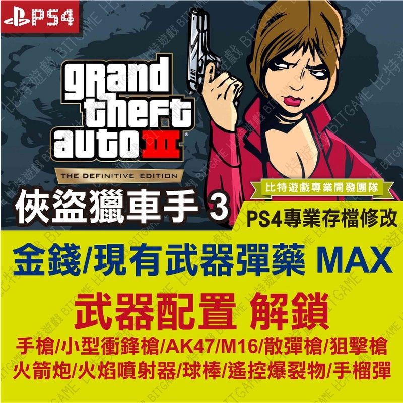 【PS4】 俠盜獵車手 III GTA III -專業存檔修改 金手指 cyber save wizard