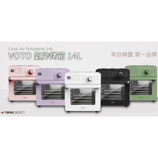 福利機VOTO 韓國第一 氣炸烤箱 14公升5件組