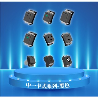 中一電工 月光系列 【電視插座】 單插接地插座 卡式接地插座 網路 電視 電話 灰黑色 黑色插座