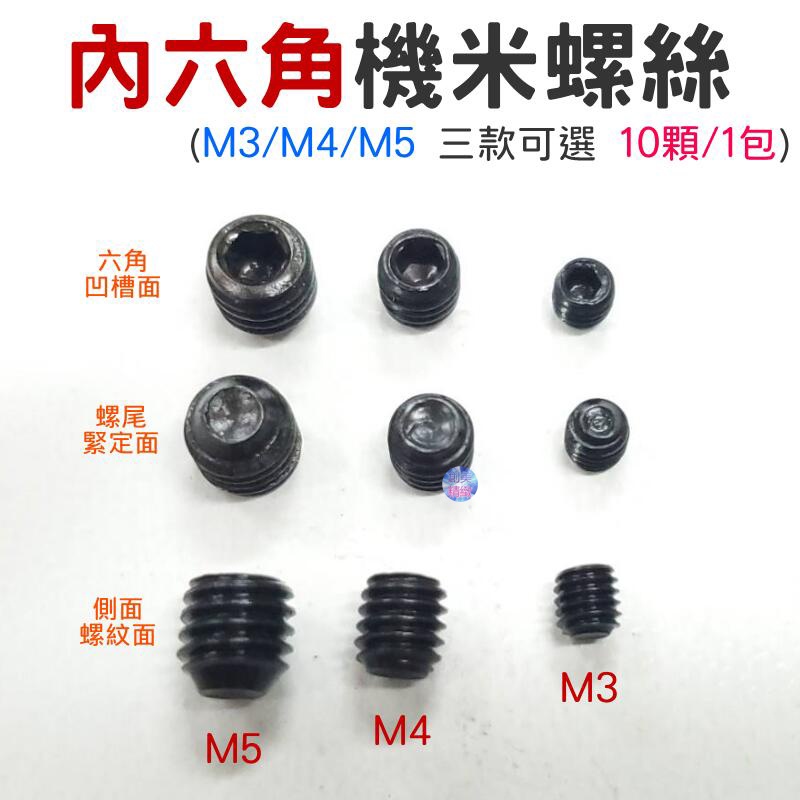 *現貨*內六角機米螺絲（M3/M4/M5 三款可選 10顆/1包）🌞機米緊定螺釘 聯軸器緊固 無頭螺絲 止付螺絲