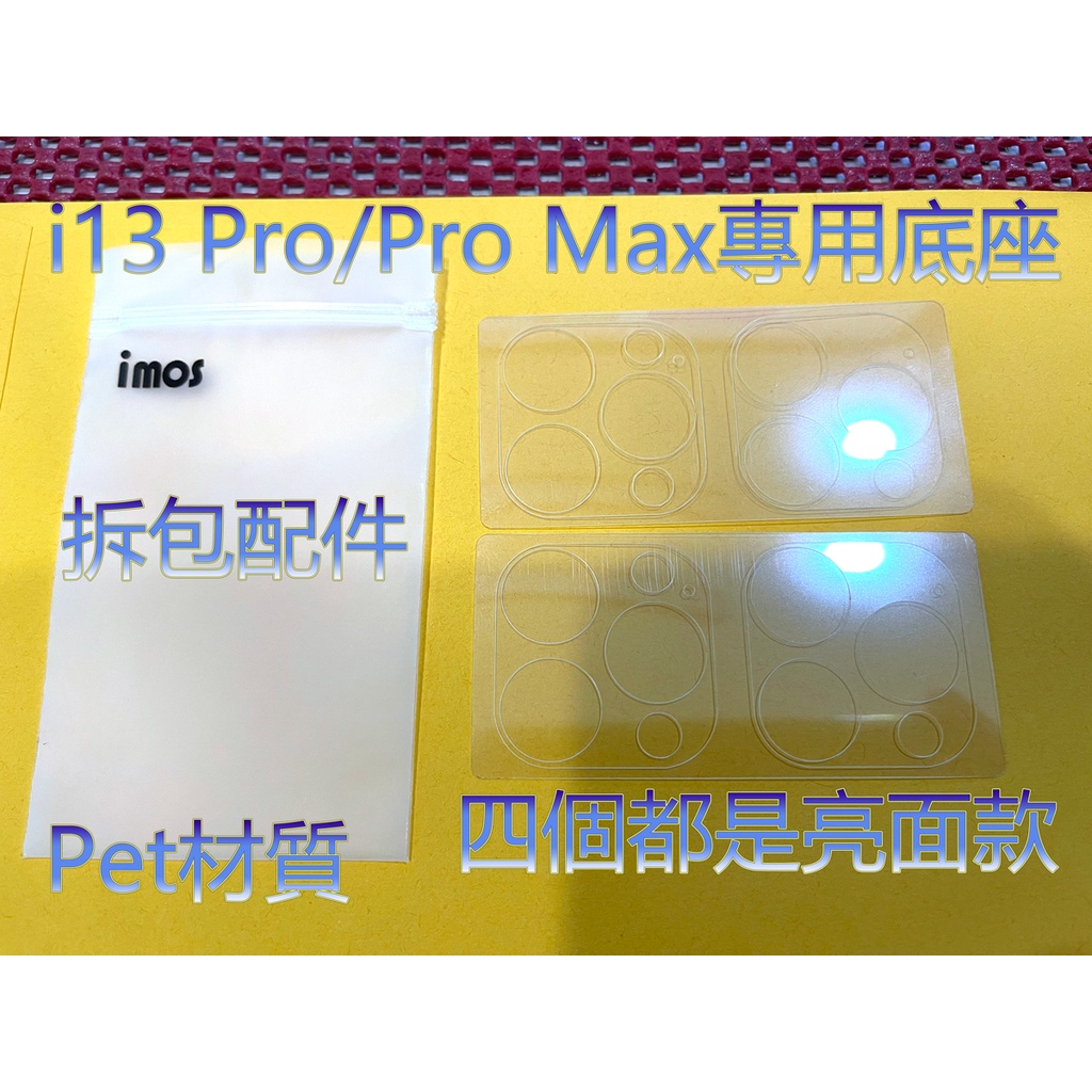 拆包配件 IMOS 原廠PET底座 完美底座 IPHONE 13 PRO MAX 藍寶石鏡頭環配件