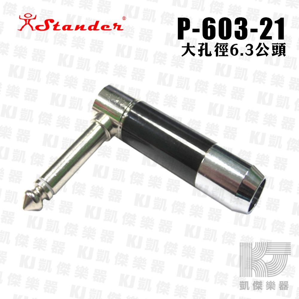 Stander P-603-21 6.3mm 單音 接頭 大尾俓 9mm【凱傑樂器】