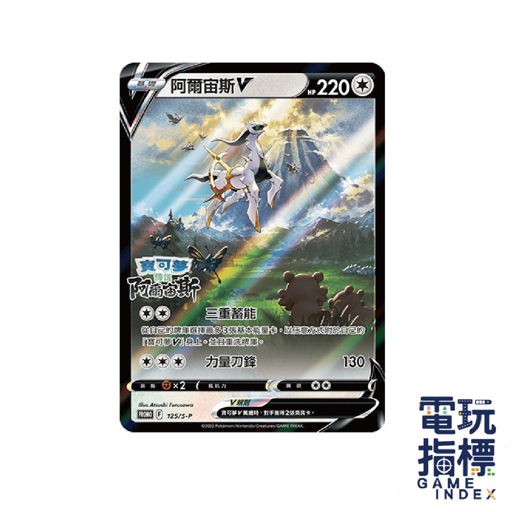 【電玩指標】十倍蝦幣 寶可夢卡牌 阿爾宙斯V POKEMON 寶可夢傳說 阿爾宙斯 V卡 寶可夢集換式卡牌遊戲