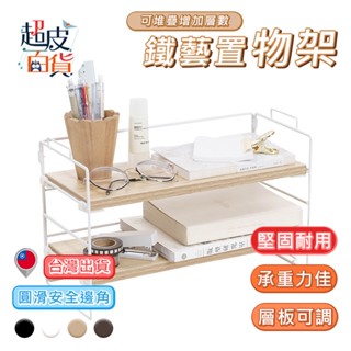 【臺灣現貨】桌上收納架 展示架 置物架 收納 化妝品收納 北歐風 廚房收納架 浴室收納架 超皮百貨【CC-I094】