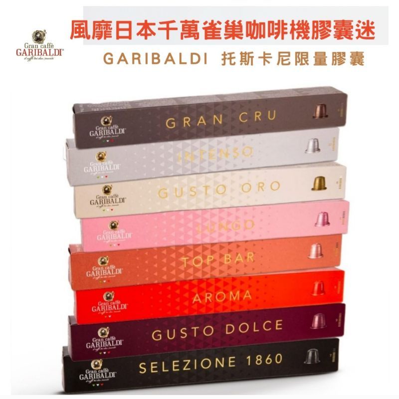 🇮🇹買十送二 再送10顆包裝一盒 $98元/條起 雀巢Nespresso膠囊機適用🎉 50種口味任選 🇮🇹