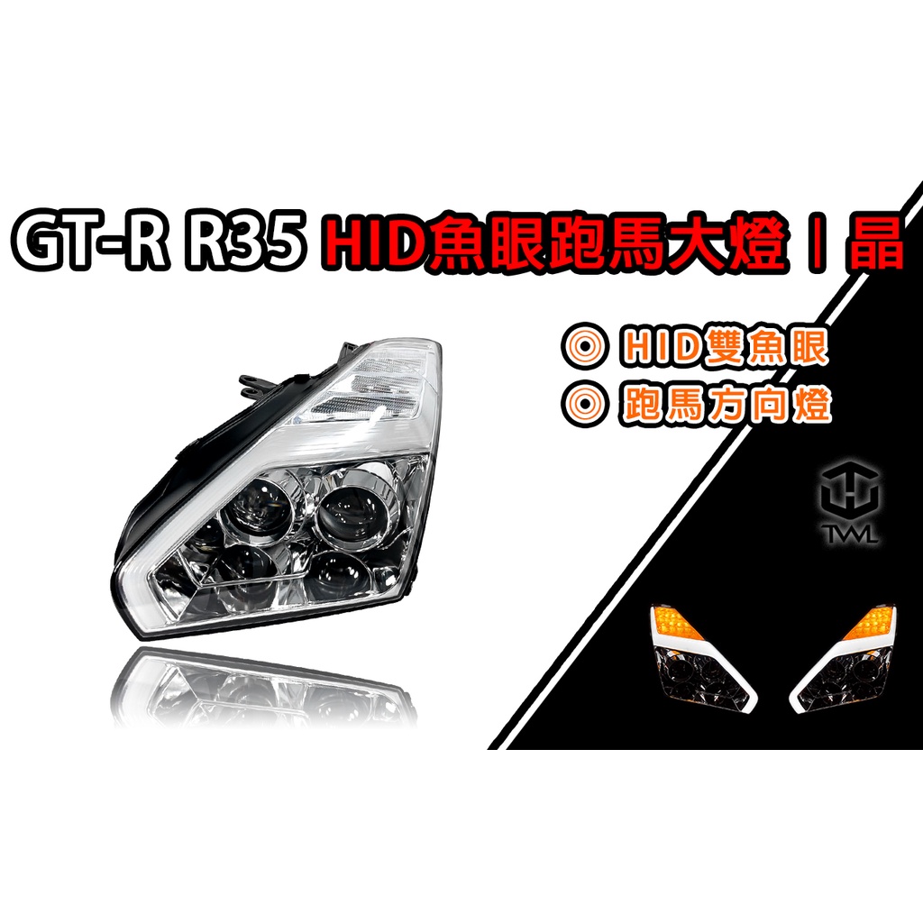 台灣之光 全新NISSAN GT-R R35 13 14 15 16年改17款閃電光條晶鑽HID大燈組跑馬燈方向燈