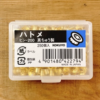 《牽筆文具社》日本製 KOKUYO 黃銅雞眼釦