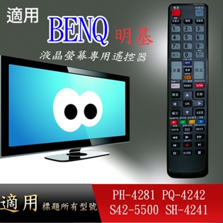 大嘴鳥 適用【BENQ】液晶專用遙控器_PH-4281 PQ-4242 S42-5500 SH-4241