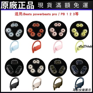 ❤台灣現貨❤適用原配Beats powerbeats pro耳帽耳塞套保護套魔音入耳式硅膠帽