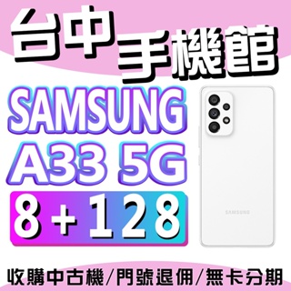 【台中手機館】三星SAMSUNG Galaxy A33 5G【8G+128G】6.1吋 高CP值 防水 價格 空機價