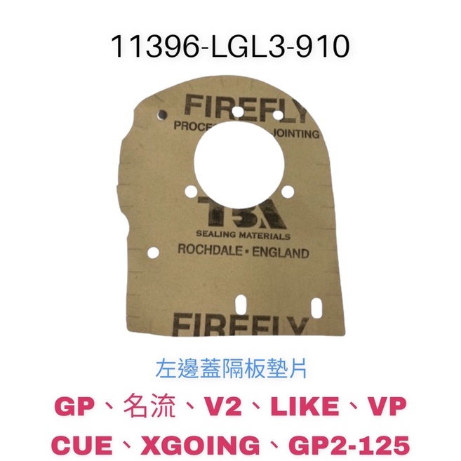(光陽正廠零件） LGL3 小海綿蓋墊片 墊片 GP 名流 V2 LIKE VP CUE XGOING GP2 125