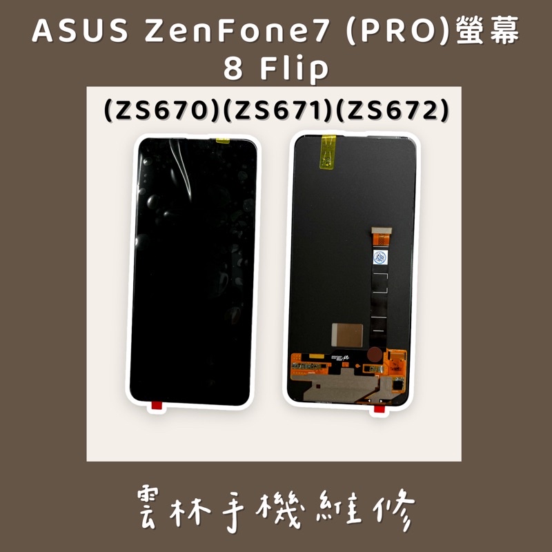 ASUS ZenFone7 / ZF7Pro ZS670 ZS671 Zenfone8 Flip ZS672 總成 螢幕