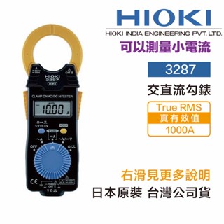 含稅 日本 HIOKI 3287 交直流鉤表 可量測小電流 太陽能 汽修 100A 鉤表35mm鉗口 TRUE-RMS