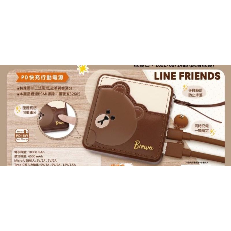 7-110LINE FRIENDS 行動電源