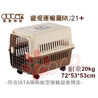 聯萌✨寵愛物語-中型犬運輸籠RU21+航空運輸籠(載重20kg)附底盤&可拆活動輪/適合中型寵物外出籠/提籠