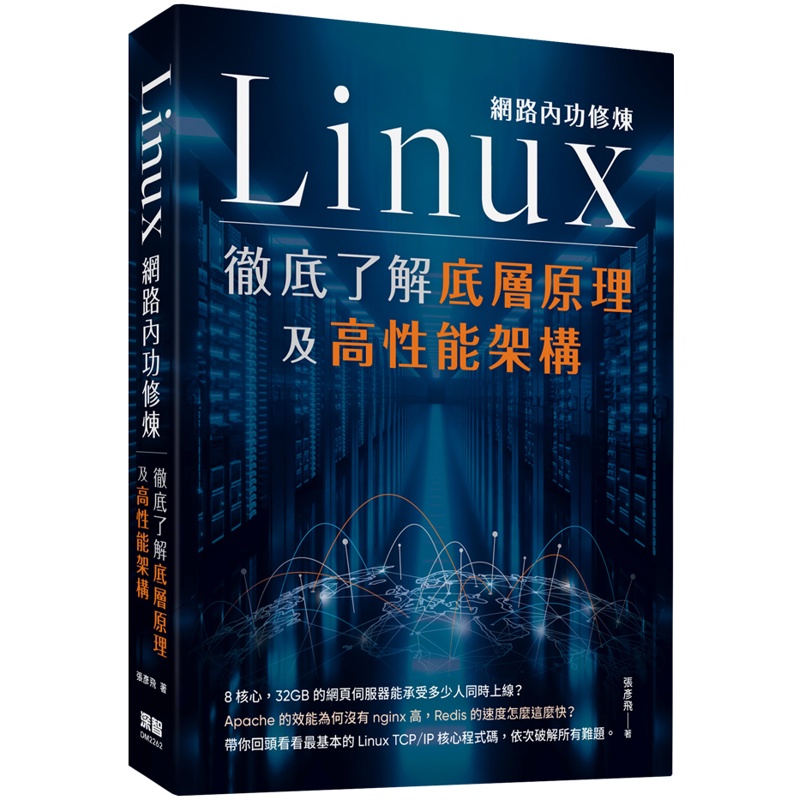 Linux網路內功修煉 - 徹底了解底層原理及高性能架構[9折]11100993995 TAAZE讀冊生活網路書店
