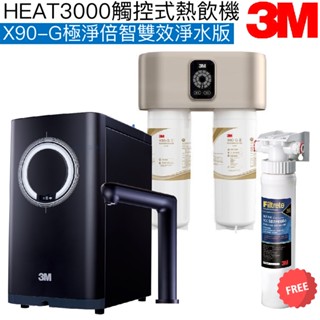 【3M】HEAT3000觸控式櫥下型熱飲機【X90-G極淨倍智雙效淨水版｜贈全臺安裝及第一道替換濾心｜贈前置樹脂系統】