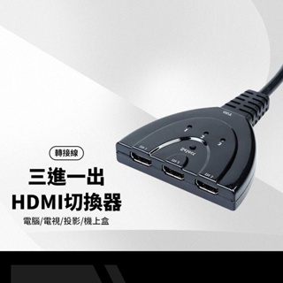 0豬尾巴HDMI三進一出切換器 hdmi3進1出HDMI分配器 高清1080P電視螢幕投影機分接器 長約55cm