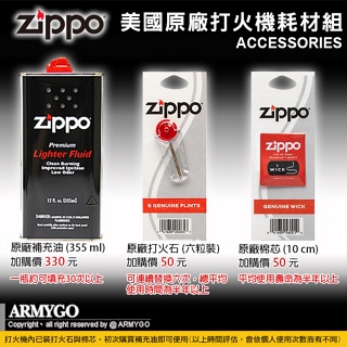 ZIPPO原廠耗材組 (355ml補充油+打火石+棉芯) 合購區