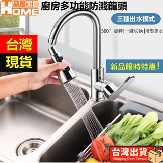 [品屋現貨] 花灑 廚房水龍頭 萬向水龍頭 水龍頭 過濾 水龍頭延伸器增壓水龍頭 節水器 起泡器 360度旋轉3檔可調