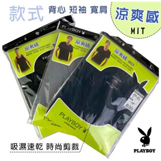 【涼感舒爽 MIT 臺灣製 涼爽感】涼感衣 涼爽衣 涼感短袖 涼感背心 短袖 背心 上衣 內搭 上衣 PLAYBOY