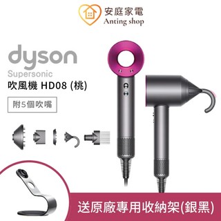 Dyson Supersonic 吹風機 HD08 桃【送專用收納架】