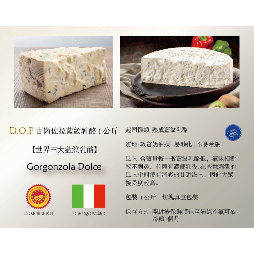 🇮🇹義大利 藍紋乳酪 | 古崗左拉起司 Gorgonzola cheese 原廠包裝 1.4kg | 歐本食集 |