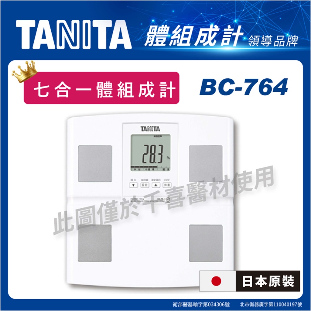 TANITA BC-764 七合一體組成計( 日本原裝) 台灣公司貨 地區經銷 體脂計 體重計 健身