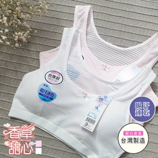 香草甜心 - 台灣製 透氣棉質條紋少女成長型背心小可愛 【11519】12~18歲青發育期少女胸衣 成長型學生內衣