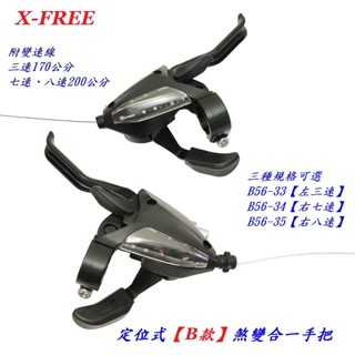 《意生》X-FREE定位式B款煞變合一手把 附變速線 左3速右7速右8速21速24速 剎車煞車 一體式煞變把 手煞變一體