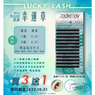3D幸運草睫毛 3D LUCKY LASH