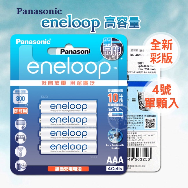 ✨日本製台灣公司貨✨威力家 Panasonic 國際牌 eneloop 750mAh 4號低自放電充電電池(單顆)
