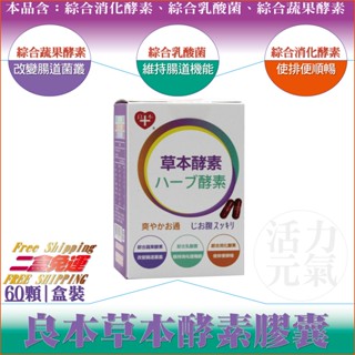 【二盒免運新包裝】良本草本酵素膠囊｜60顆/盒｜含綜合消化酵素、綜合乳酸菌、綜合蔬果酵素｜拒做小腹人–體內環保