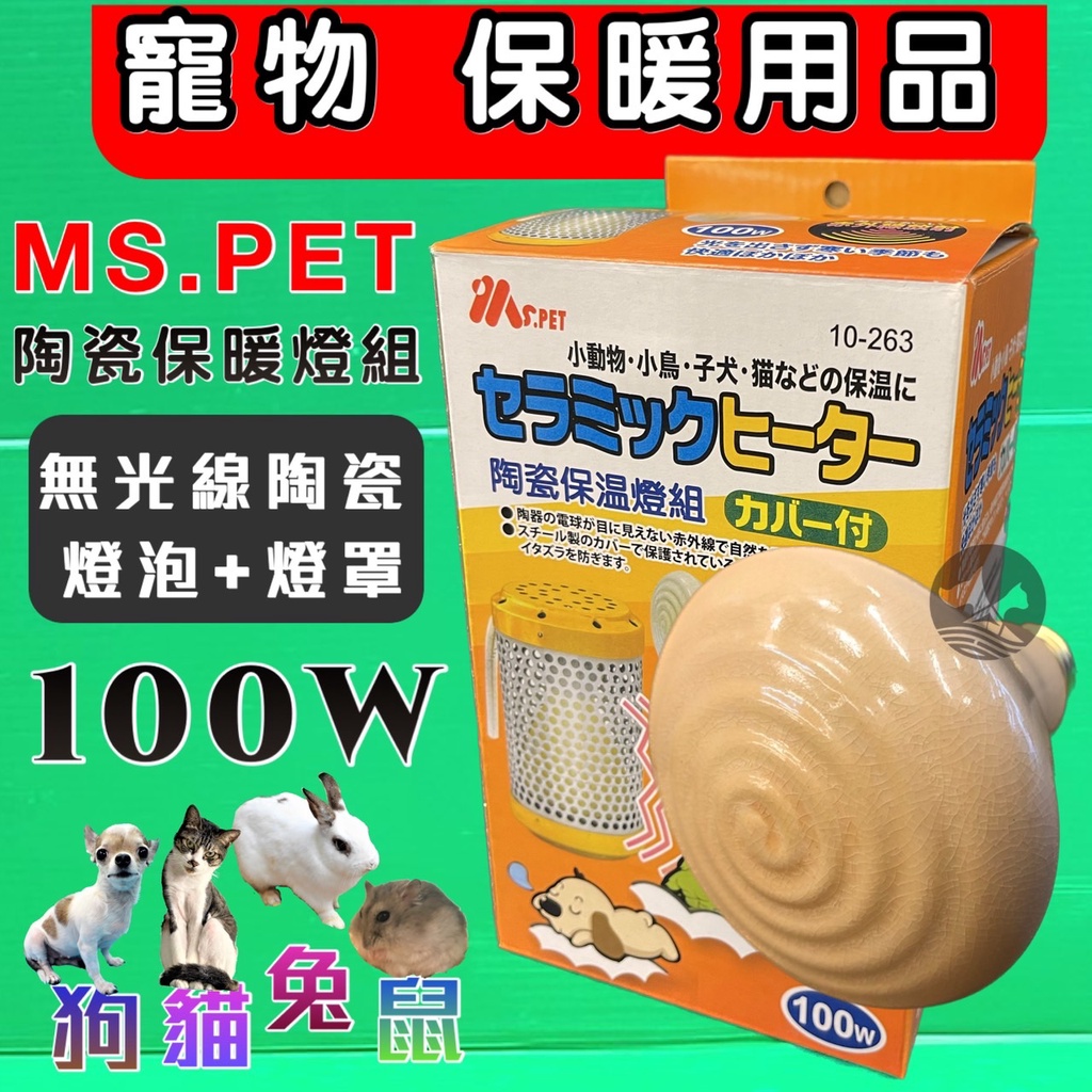 ✪優兒蝦皮✪MS.PET《陶瓷保溫燈組100瓦/100W(燈罩+燈泡)》寵物 鳥 鸚鵡 鼠兔 小動物 犬 貓 狗 保溫燈