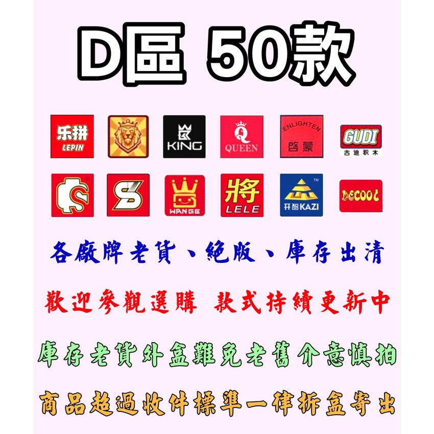 『饅頭玩具屋』D區 各廠牌 老貨庫存 積木出清 樂拼、得高、將牌、王牌、IDEAS，兼容樂高益智玩具