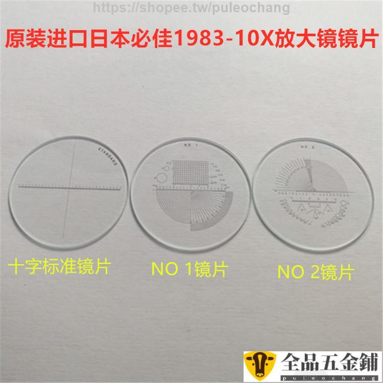 爆品/上新*原裝日本必佳PEAK1983-10X放大鏡用十字架標注NO 13鏡片刻度鏡片可開發票