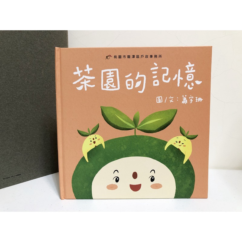 ●茶園的記憶 故事書 繪本 童書 小鳥故事書 中文書 注音書 圖畫書 圖畫故事書 戶籍故事書 茶園故事書 龍潭繪本 故事