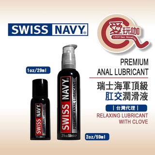 【愛玩咖】美國 SWISS NAVY 瑞士海軍頂級肛交潤滑液 PREMIUM ANAL LUBRICANT KY 矽性
