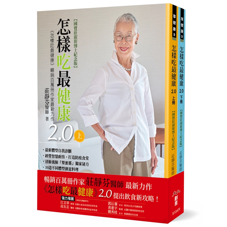 怎樣吃最健康2.0(上下冊)【國寶莊淑旂博士紀念版】：健康書暢銷百萬冊作家莊靜芬醫師提出飲食新攻略(莊靜芬醫師) 墊腳石購物網