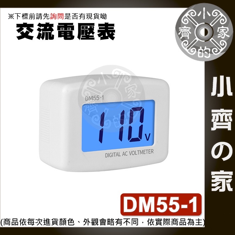 【現貨】DM55-1 AC 表頭 美規 插頭式 交流 AC80-300V 監控檢測、即插即用 變壓表 藍色背光 小齊2